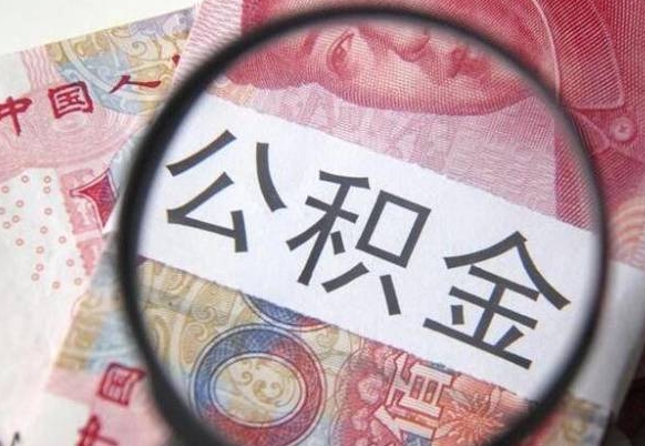 滨州的离职公积金怎么取出来（离职如何取出公积金）