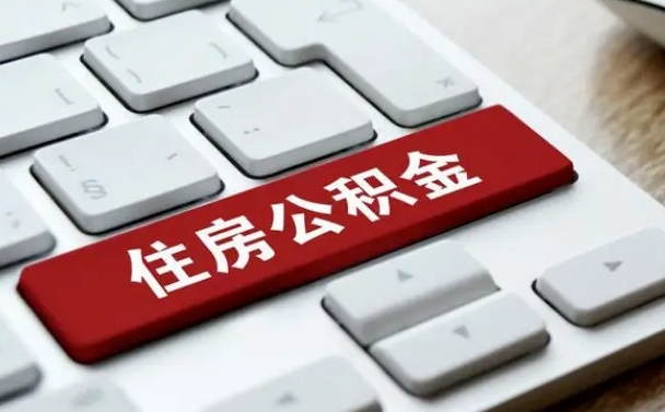 滨州市支取住房公积金（市民中心取公积金）