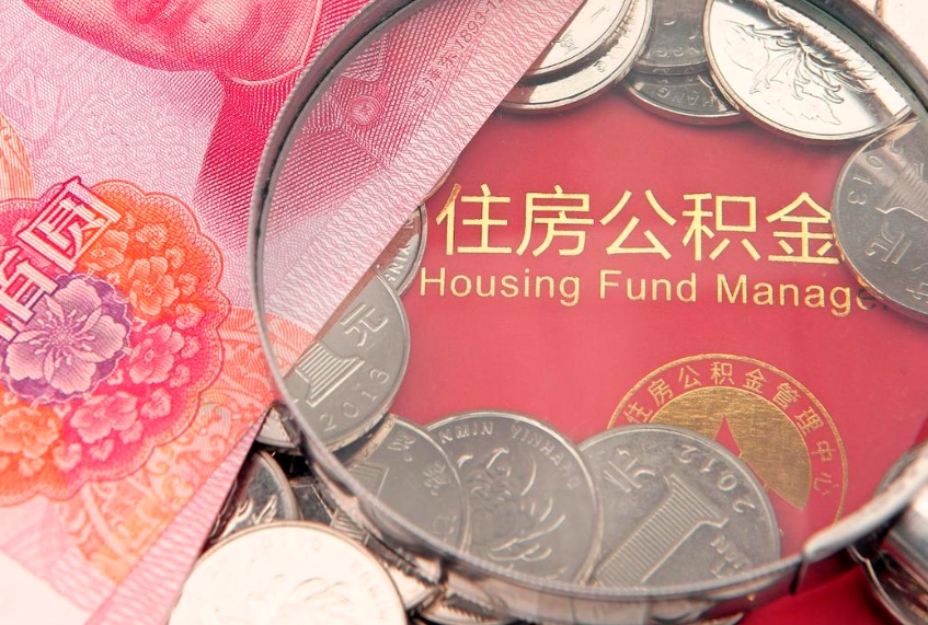 滨州把公积金提出来（想把公积金提取出来）